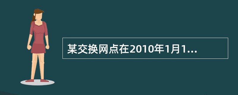 某交换网点在2010年1月14日一场提回一张支票，出票日为2010年1月14日，