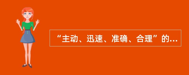 “主动、迅速、准确、合理”的车险理赔原则根本目的是