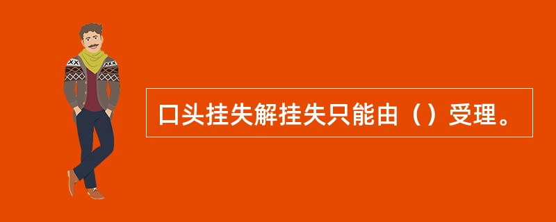口头挂失解挂失只能由（）受理。