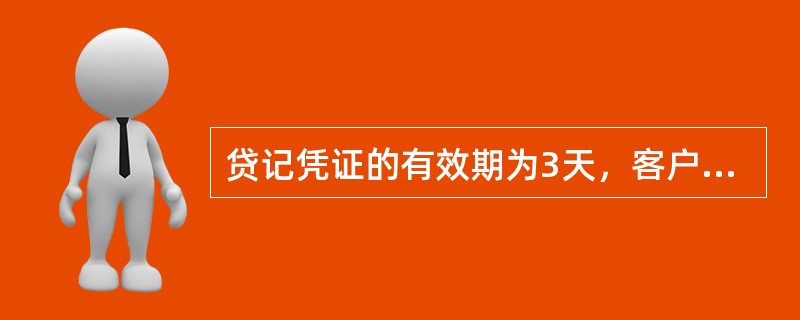 贷记凭证的有效期为3天，客户签发一张贷记凭证，日期为1月22日（周五），有效期至