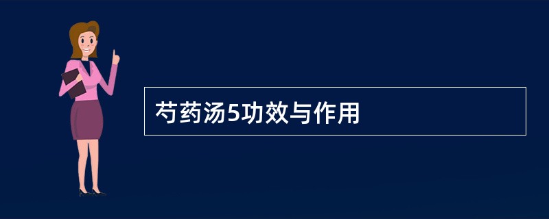 芍药汤5功效与作用