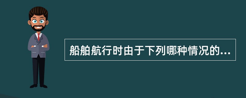 船舶航行时由于下列哪种情况的出现，需要用柴油发电机替换掉轴带发电机运行（）。