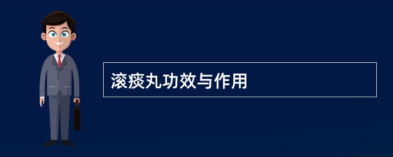 滚痰丸功效与作用