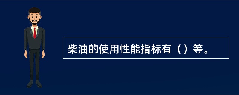 柴油的使用性能指标有（）等。