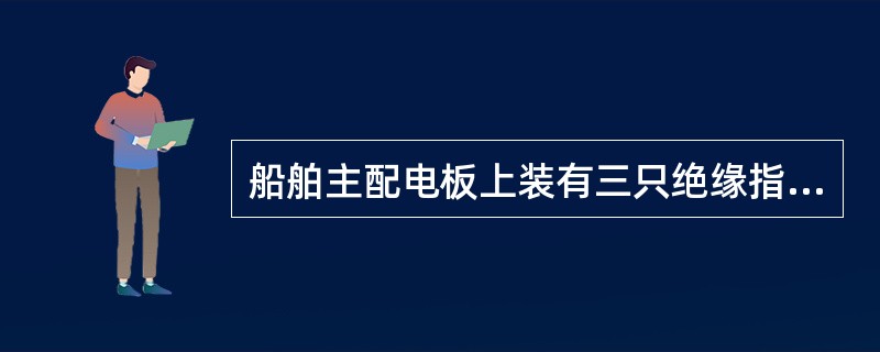 船舶主配电板上装有三只绝缘指示灯，如其中有一只灯熄灭，其余两只灯比平时亮，说明（