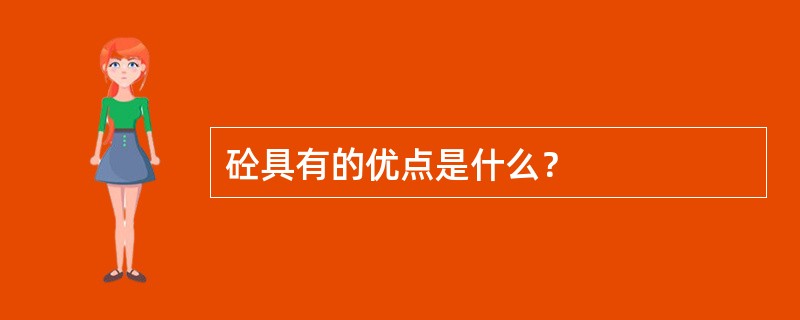 砼具有的优点是什么？