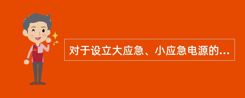 对于设立大应急、小应急电源的船舶，大应急是由采用（）实现；小应急采用（）实现。