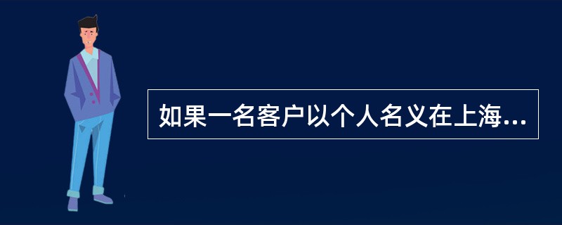 如果一名客户以个人名义在上海银行中办理现金汇兑交易，现金金额是10000元，那么