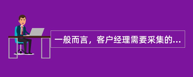 一般而言，客户经理需要采集的银行外部客户交易信息包括客户行业性质、行业竞争状况、