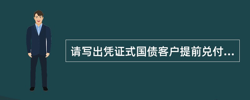 请写出凭证式国债客户提前兑付支取现金的会计分录。