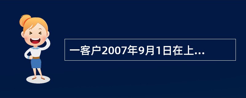 一客户2007年9月1日在上海银行存入10000元定活两便存款，支取日为2008