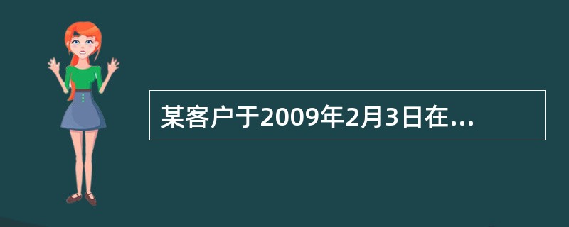 某客户于2009年2月3日在上海银行办理了一笔10000元的半年期整存整取存款，