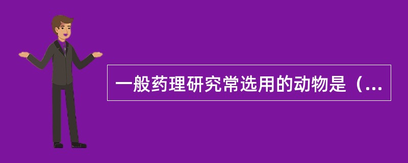 一般药理研究常选用的动物是（）。