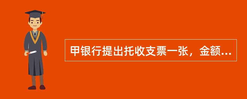 甲银行提出托收支票一张，金额人民币8，000.00元，被对方银行退票。请写出甲银