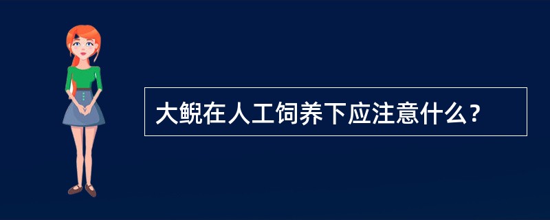 大鲵在人工饲养下应注意什么？