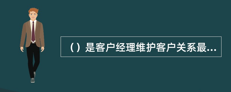 （）是客户经理维护客户关系最常用的方式之一，客户经理通过对客户进行不定期上门拜访