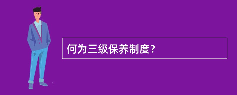 何为三级保养制度？