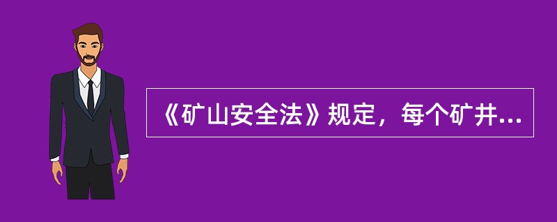 《矿山安全法》规定，每个矿井必须有（）以上能行人的安全出口。