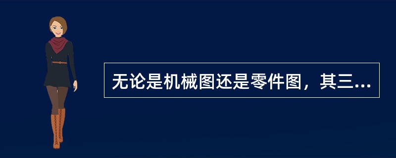 无论是机械图还是零件图，其三面投影图都必须符合“（）”、“（）”、“（）”的“三