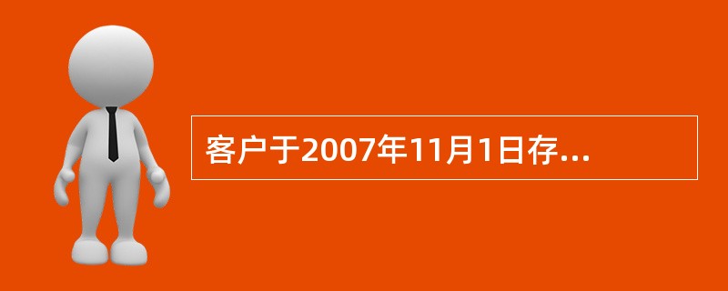 客户于2007年11月1日存入定期1000元，存期三年，利率5.22%，于201