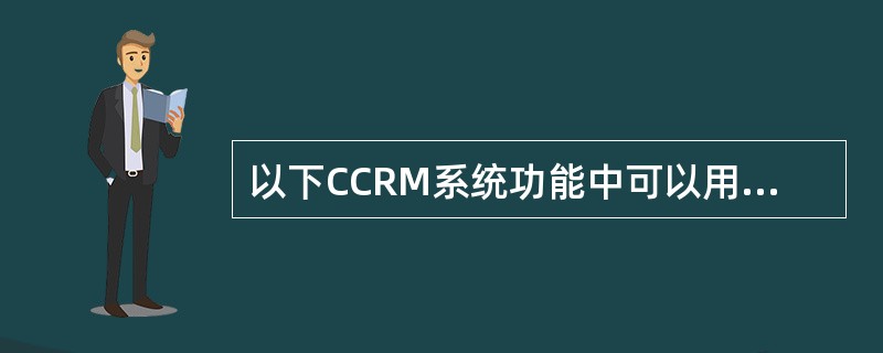 以下CCRM系统功能中可以用来协助客户经理进行贷后管理的有（）。