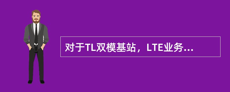 对于TL双模基站，LTE业务链路与网管链路分离情况下一般存在几个IP？（）