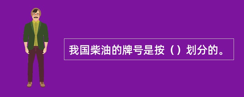 我国柴油的牌号是按（）划分的。