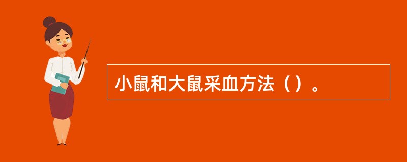 小鼠和大鼠采血方法（）。