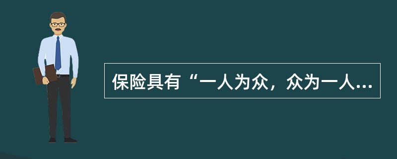 保险具有“一人为众，众为一人”的（）。