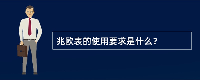 兆欧表的使用要求是什么？