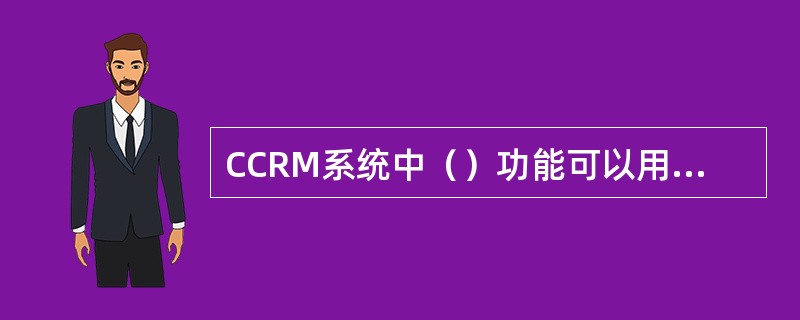 CCRM系统中（）功能可以用来记录客户拜访日志。