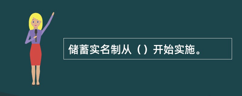 储蓄实名制从（）开始实施。