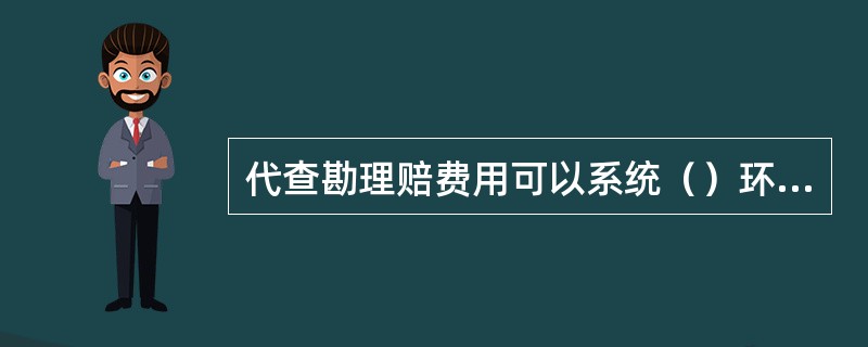 代查勘理赔费用可以系统（）环节列支。