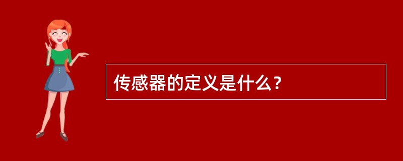 传感器的定义是什么？