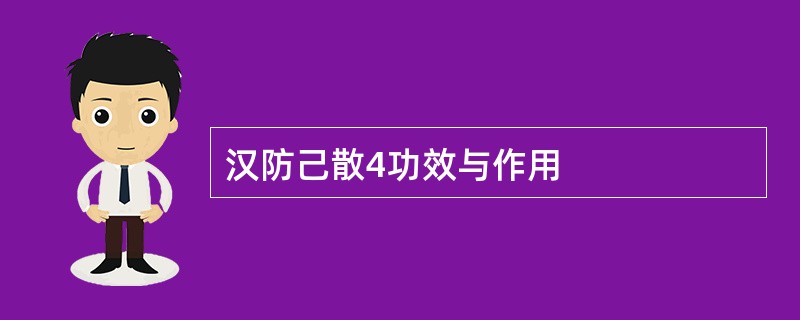 汉防己散4功效与作用