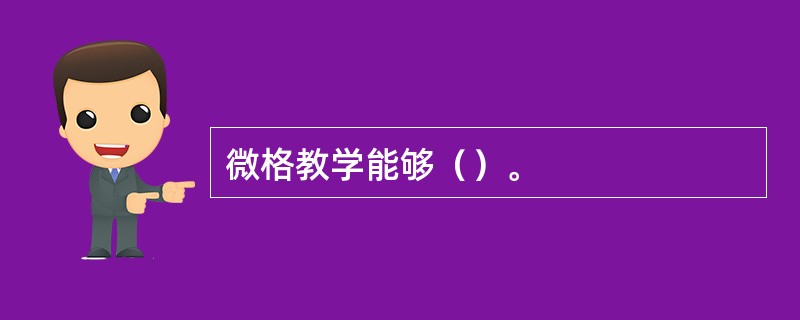 微格教学能够（）。