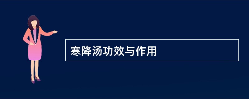 寒降汤功效与作用