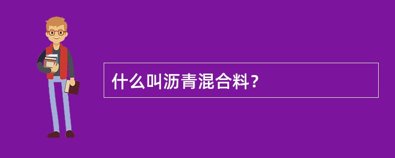 什么叫沥青混合料？