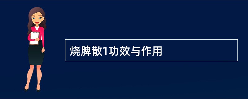 烧脾散1功效与作用