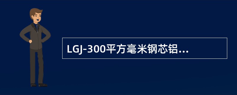 LGJ-300平方毫米钢芯铝绞线载流量是（）安培。