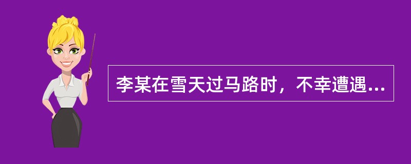 李某在雪天过马路时，不幸遭遇两车相撞身亡。后经交通警察对肇事车辆A、B进行查实，