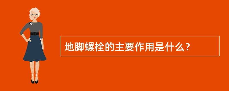 地脚螺栓的主要作用是什么？