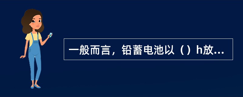 一般而言，铅蓄电池以（）h放电率作为标准放电电流；镉/镍蓄电池以（）h放电率作为