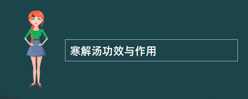 寒解汤功效与作用