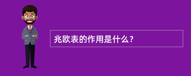 兆欧表的作用是什么？