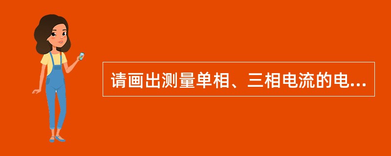 请画出测量单相、三相电流的电流互感器接线示意图