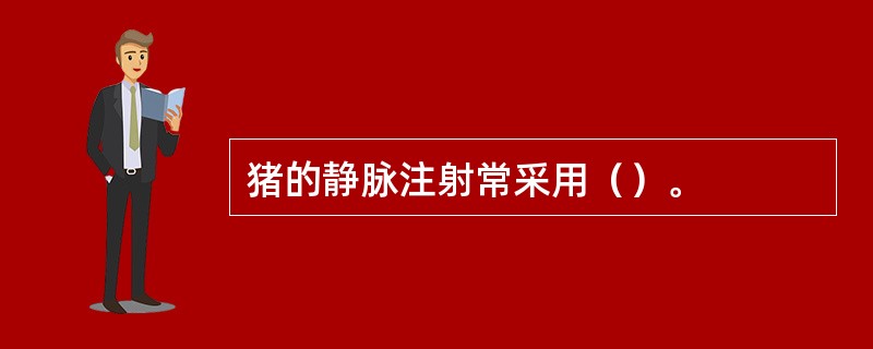 猪的静脉注射常采用（）。
