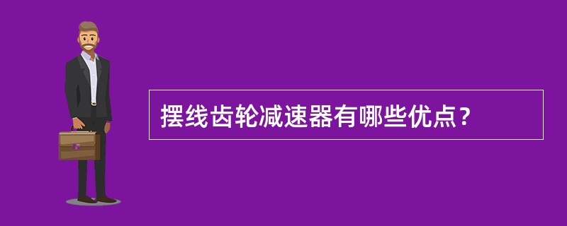 摆线齿轮减速器有哪些优点？