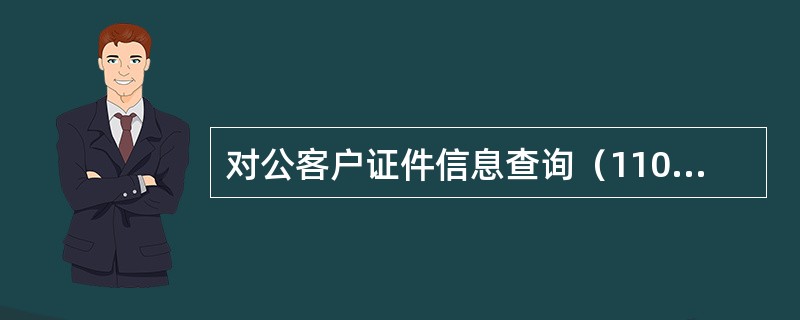 对公客户证件信息查询（11005）可查询该客户下的所有证件信息，下列哪项信息不可