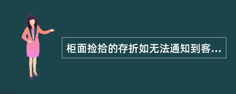 柜面捡拾的存折如无法通知到客户，该作如何处理？